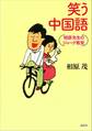 笑う中国語 相原先生のジョーク教室