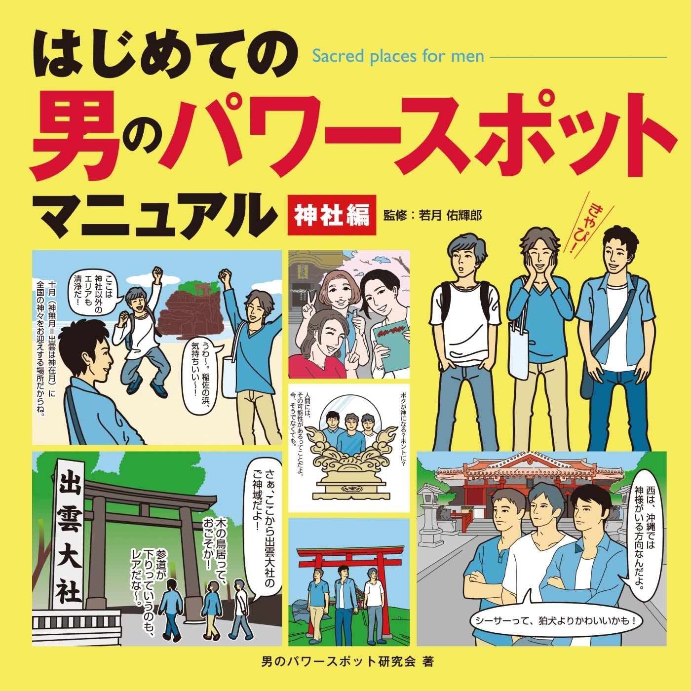 はじめての 男のパワースポットマニュアル 神社編