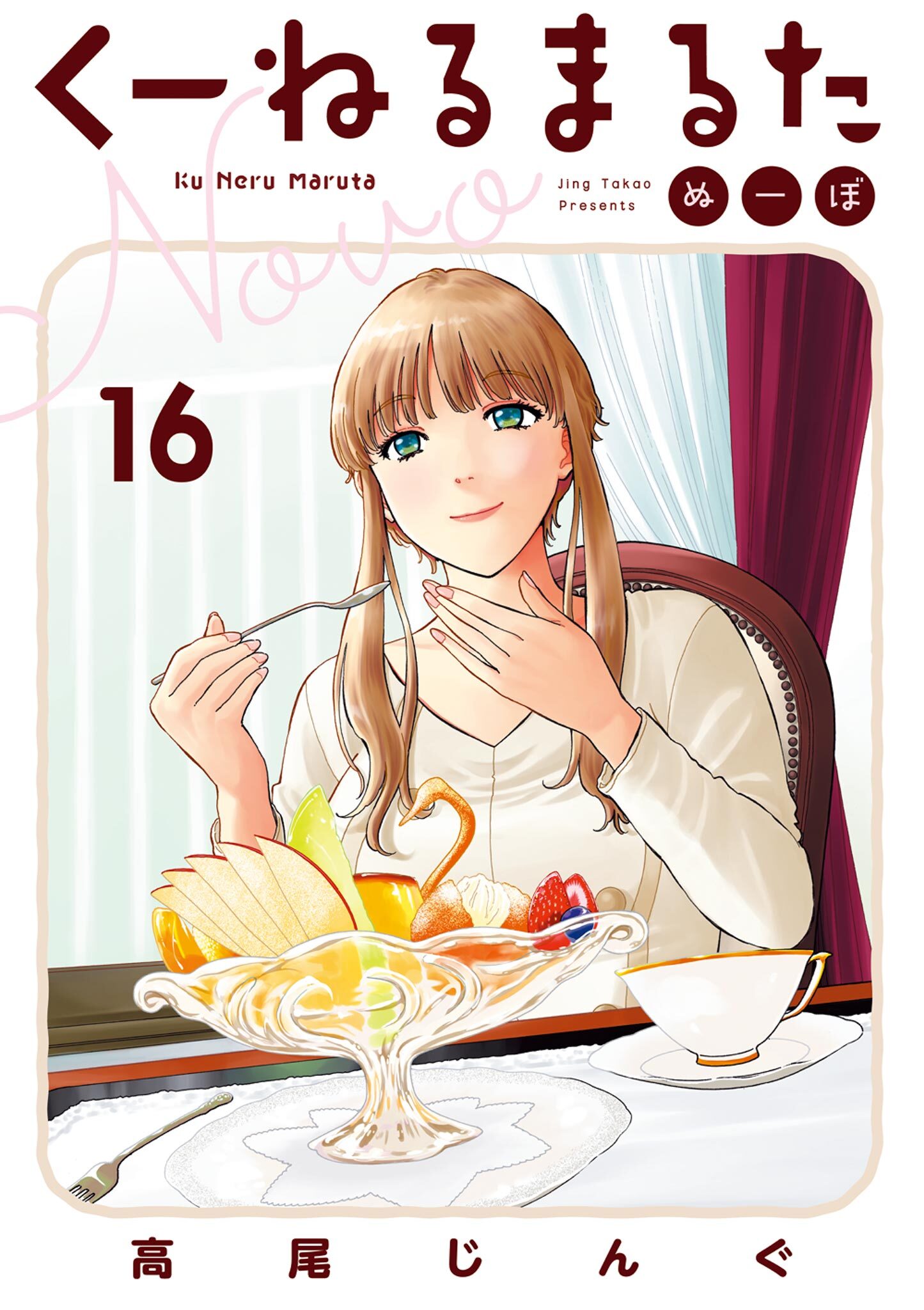 くーねるまるた　ぬーぼ　16