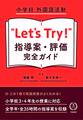 小学校 外国語活動 “Let’s Try!” 指導案・評価 完全ガイド