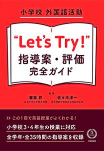小学校　外国語活動　“Let’s Try！”　指導案・評価　完全ガイド