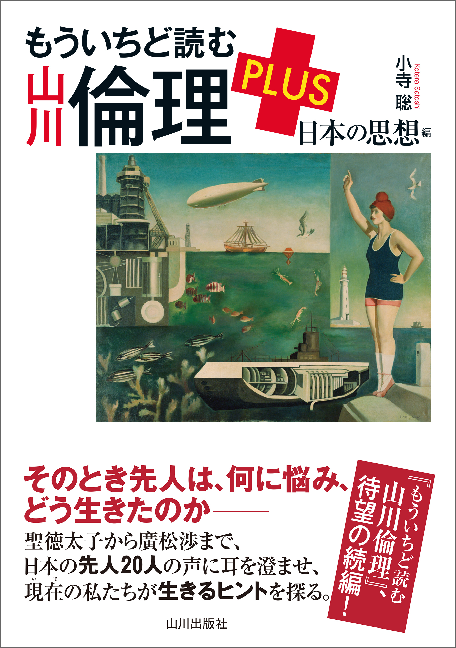 もういちど読む 山川倫理 PLUS 日本の思想編