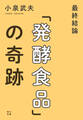 最終結論「発酵食品」の奇跡