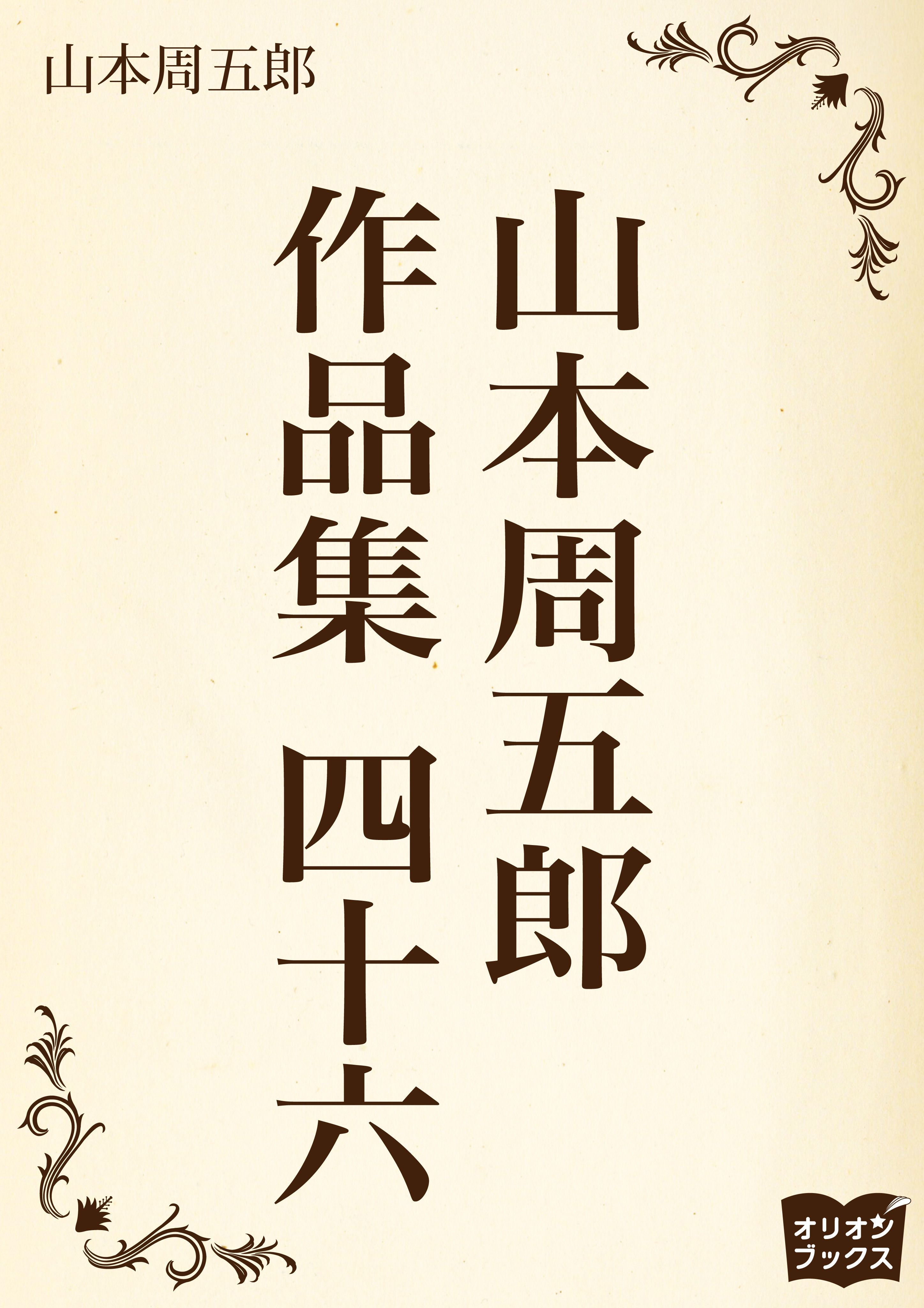 山本周五郎　作品集　四十六