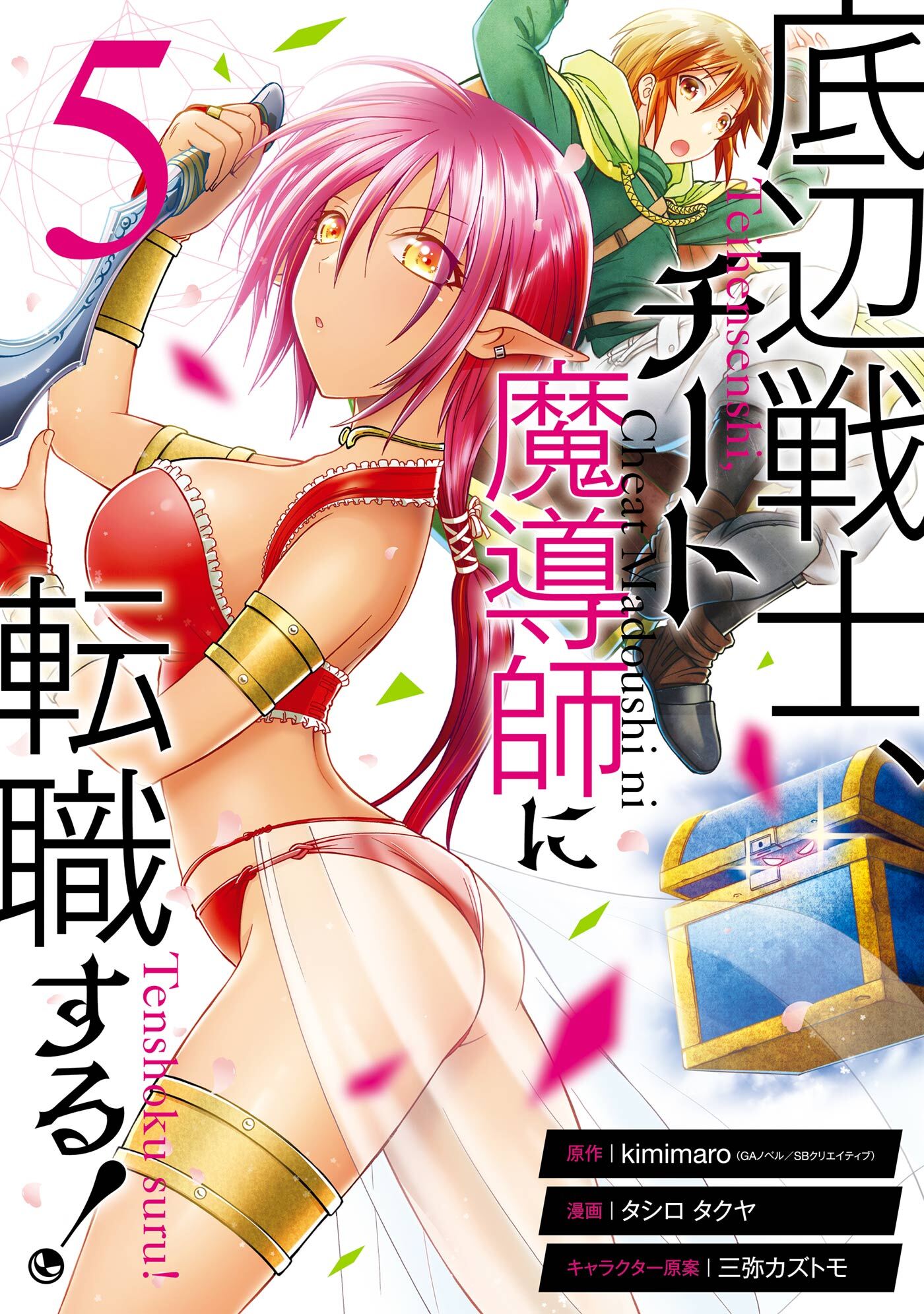 底辺戦士、チート魔導師に転職する！ 5巻