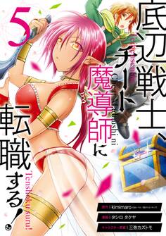 底辺戦士、チート魔導師に転職する! 5巻
