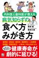 内科医と歯科医が教える病気知らずの 食べ方 みがき方