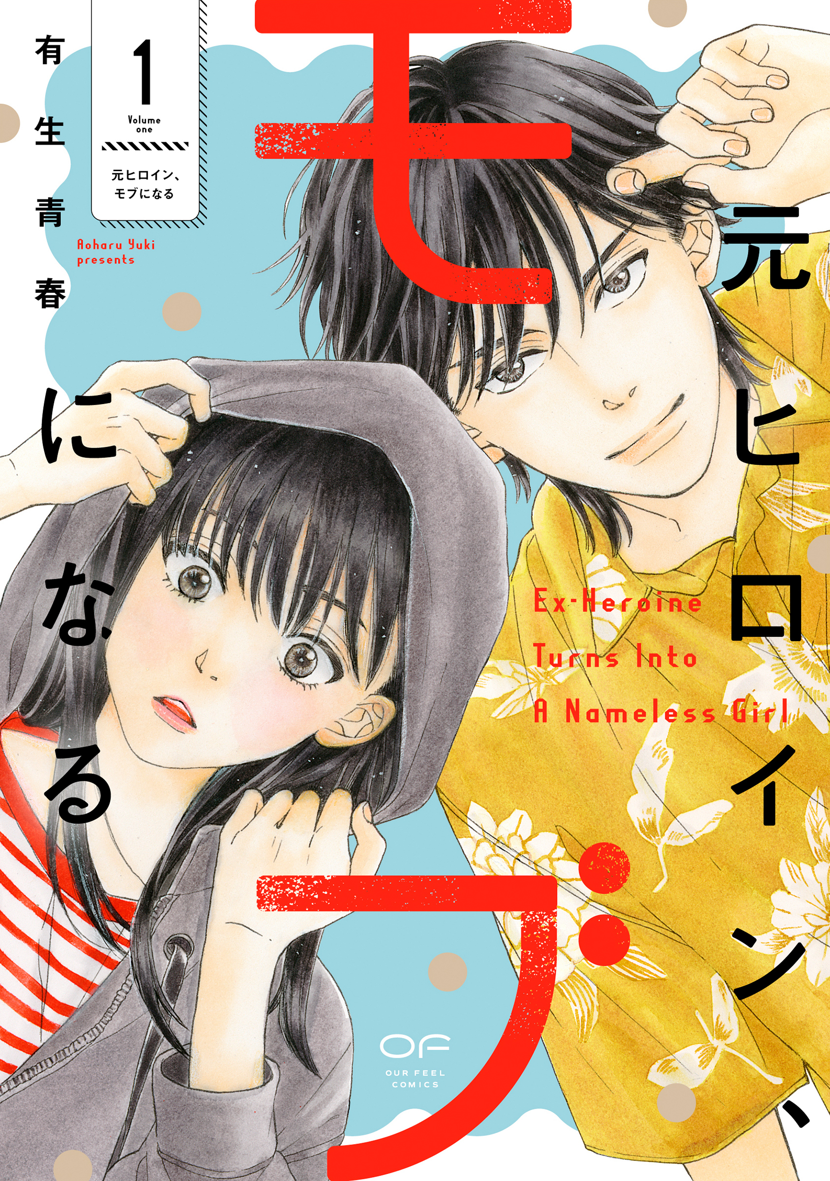 【期間限定　無料お試し版】元ヒロイン、モブになる【単行本版】1（特典付き）