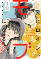 【期間限定 無料お試し版】元ヒロイン、モブになる【単行本版】1(特典付き)