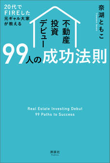 20代でFIREした元ギャル大家が教える 不動産投資デビュー99人の成功法則