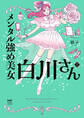メンタル強め美女白川さん7【電子特典付き】