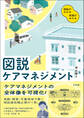 図説 ケアマネジメント ―理論がわかる 実践がみえる