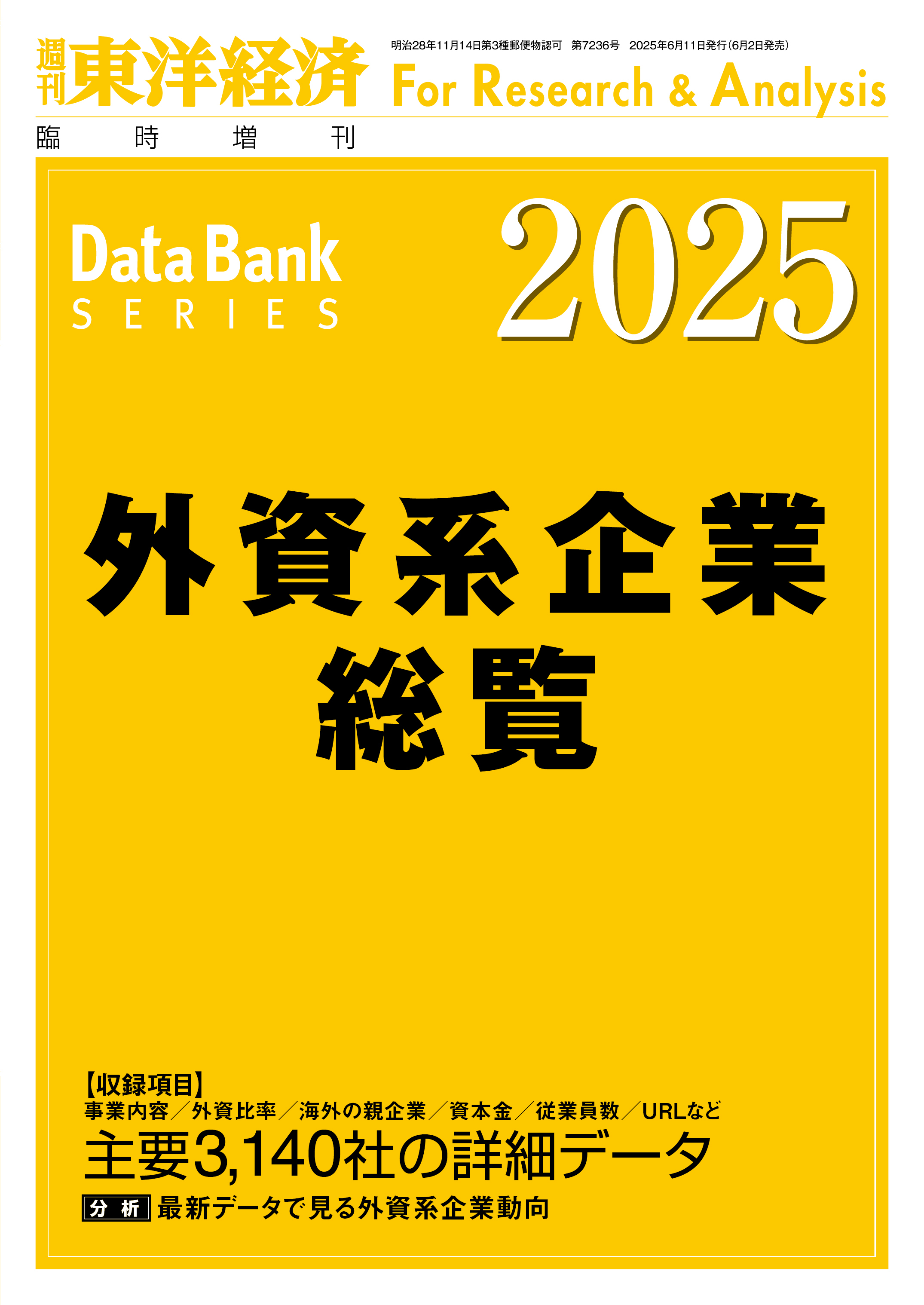 外資系企業総覧 2025年版