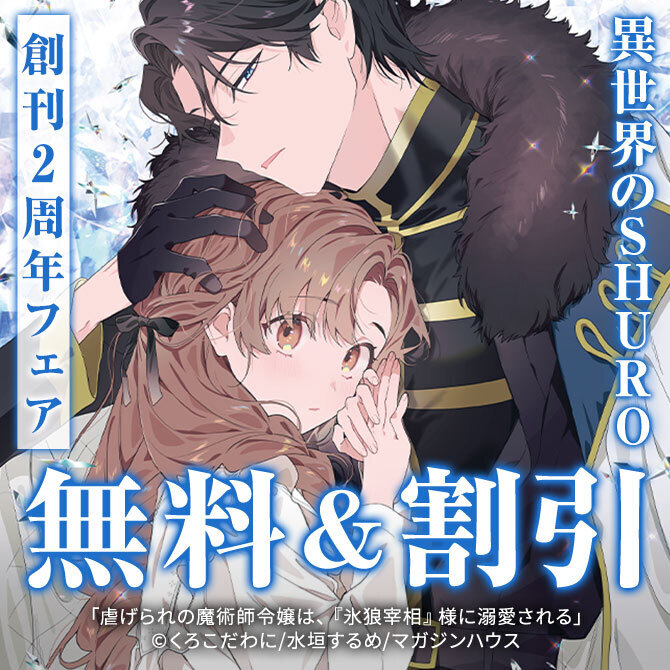 異世界のSHURO 創刊2周年フェア