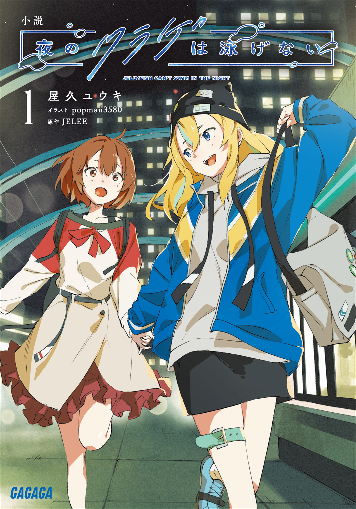 小説　夜のクラゲは泳げない １