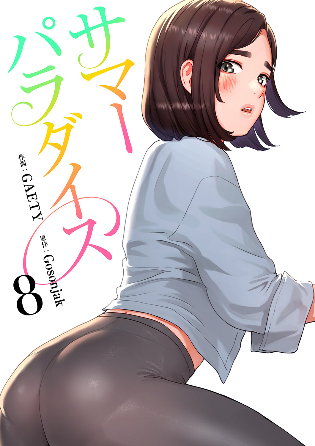 サマーパラダイス【電子単行本版】