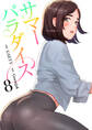 サマーパラダイス【電子単行本版】8