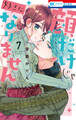 顔だけじゃ好きになりません(7)【通常版】【電子限定おまけ付き】