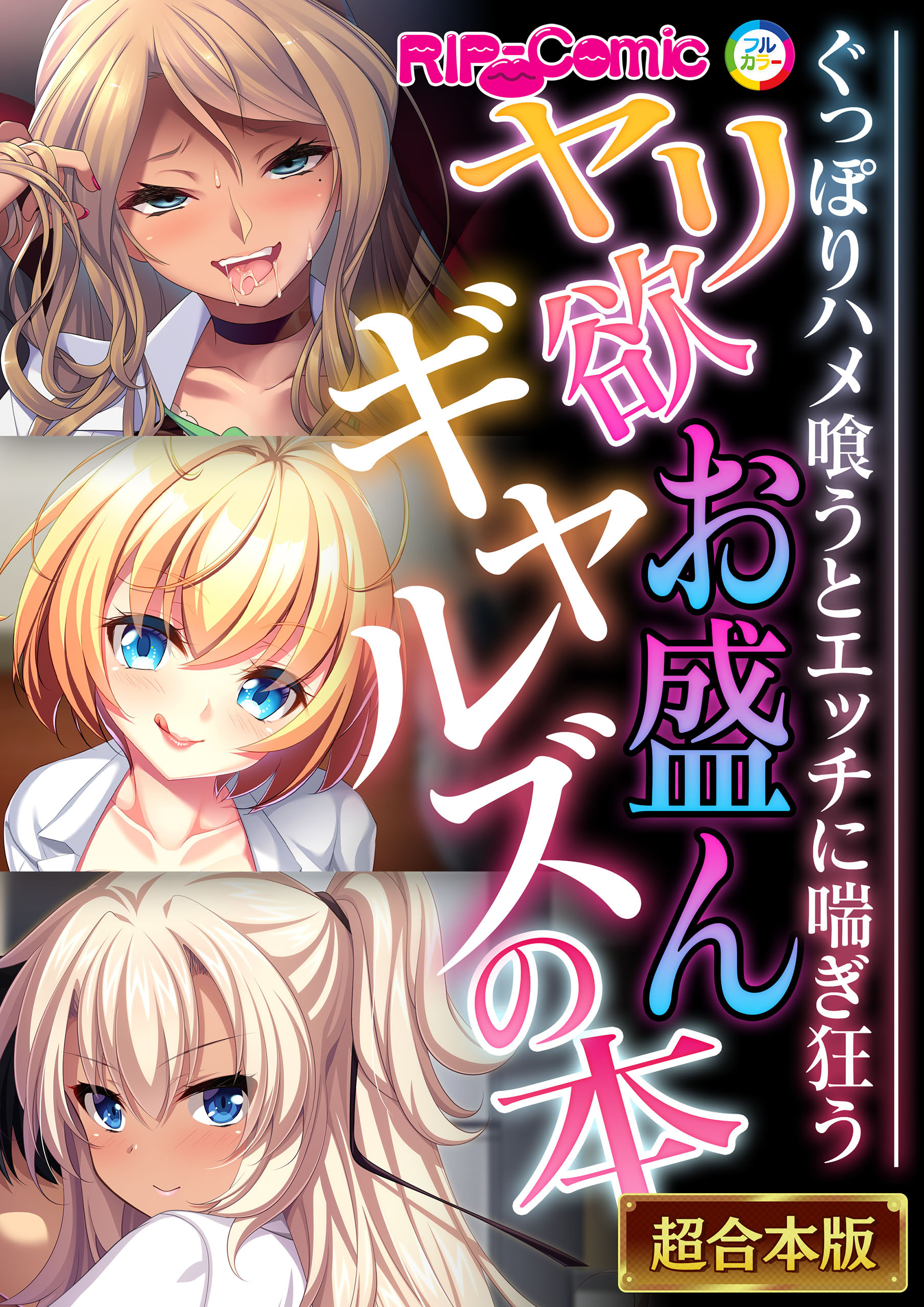 【期間限定　試し読み増量版】ヤリ欲お盛んギャルズの本 ～ぐっぽりハメ喰うとエッチに喘ぎ狂う～【超合本シリーズ】