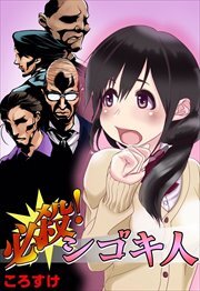 必殺！シゴキ人