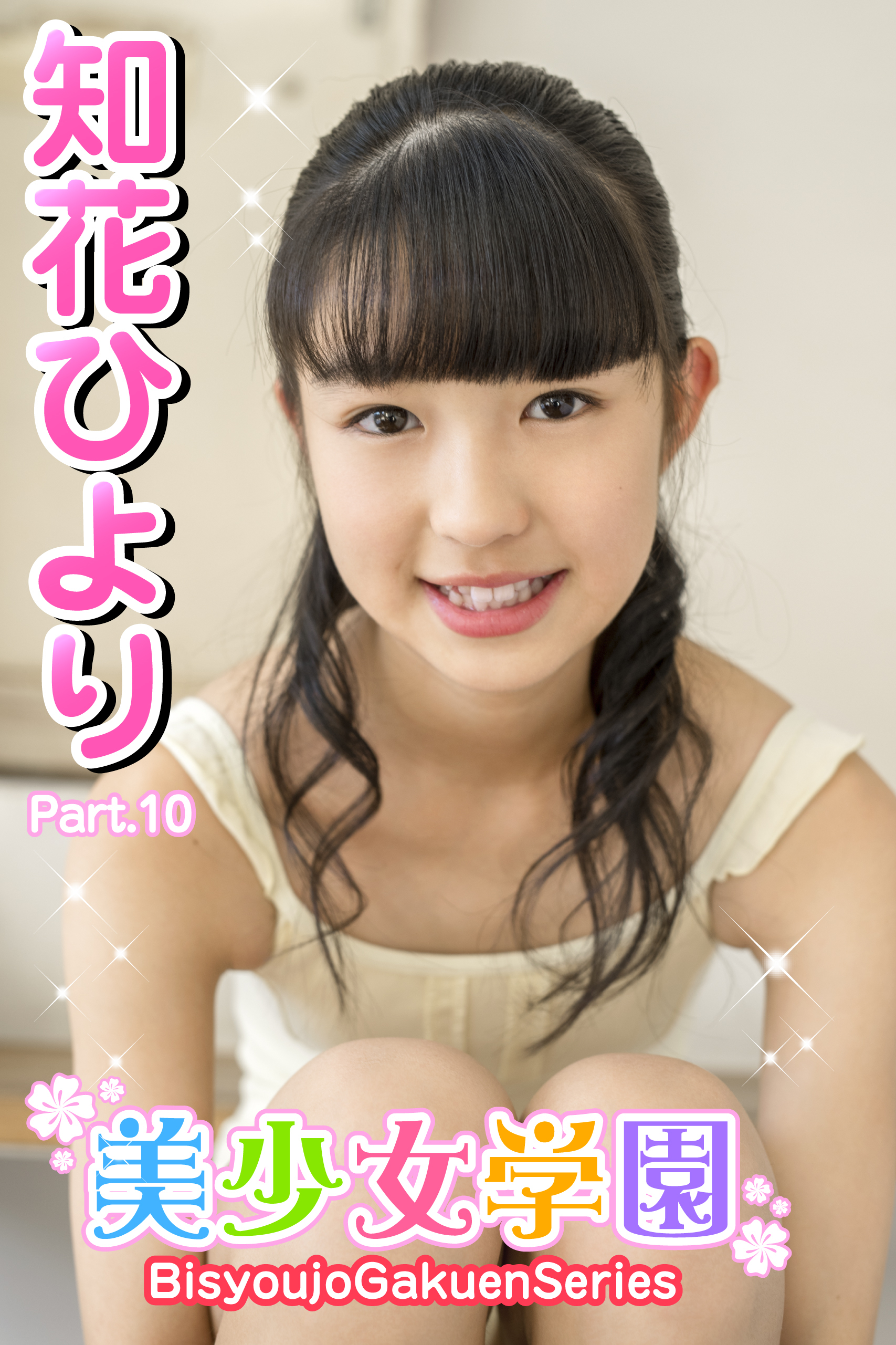 美少女学園　知花ひより　Part.10