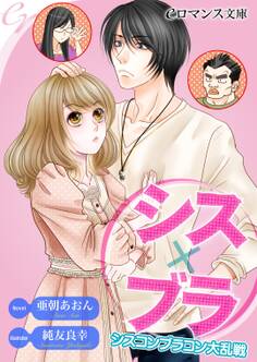 er-シス×ブラ シスコンブラコン大乱戦