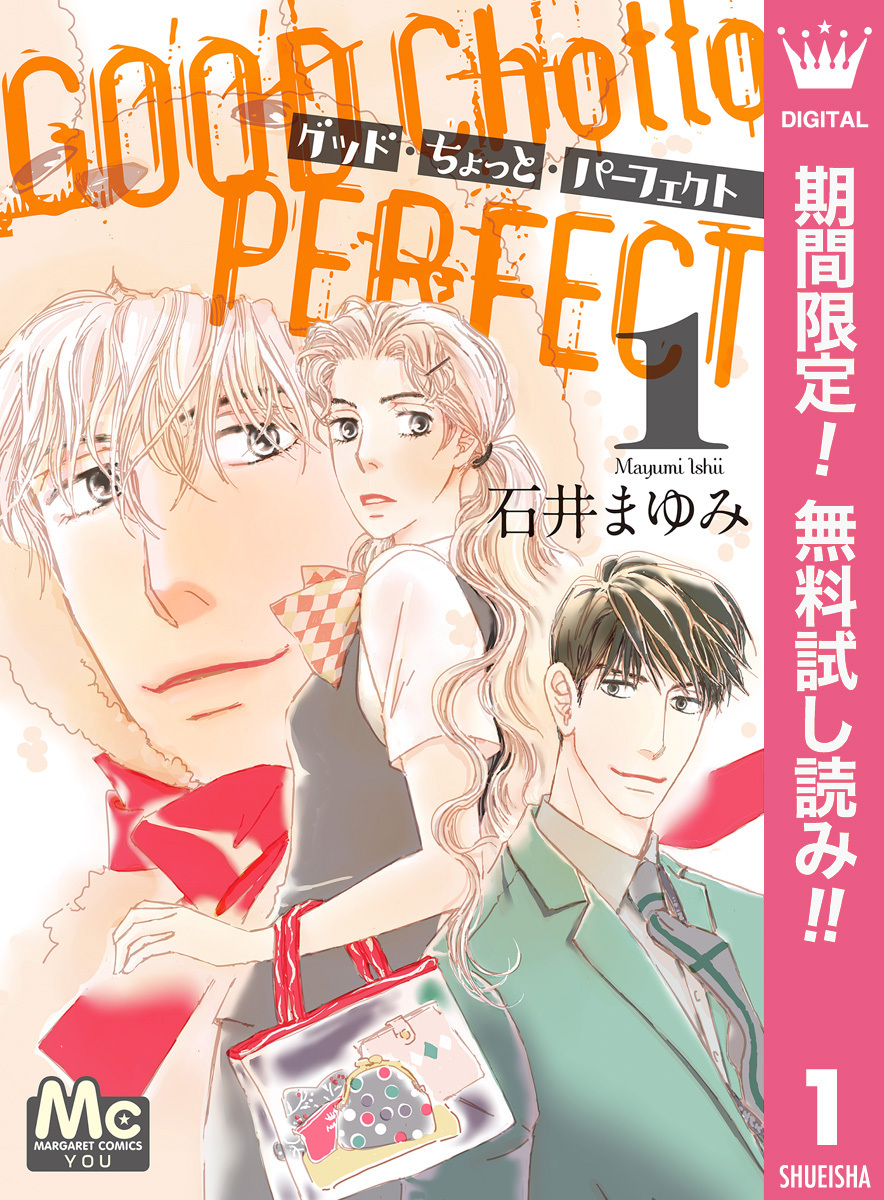 グッド・ちょっと・パーフェクト