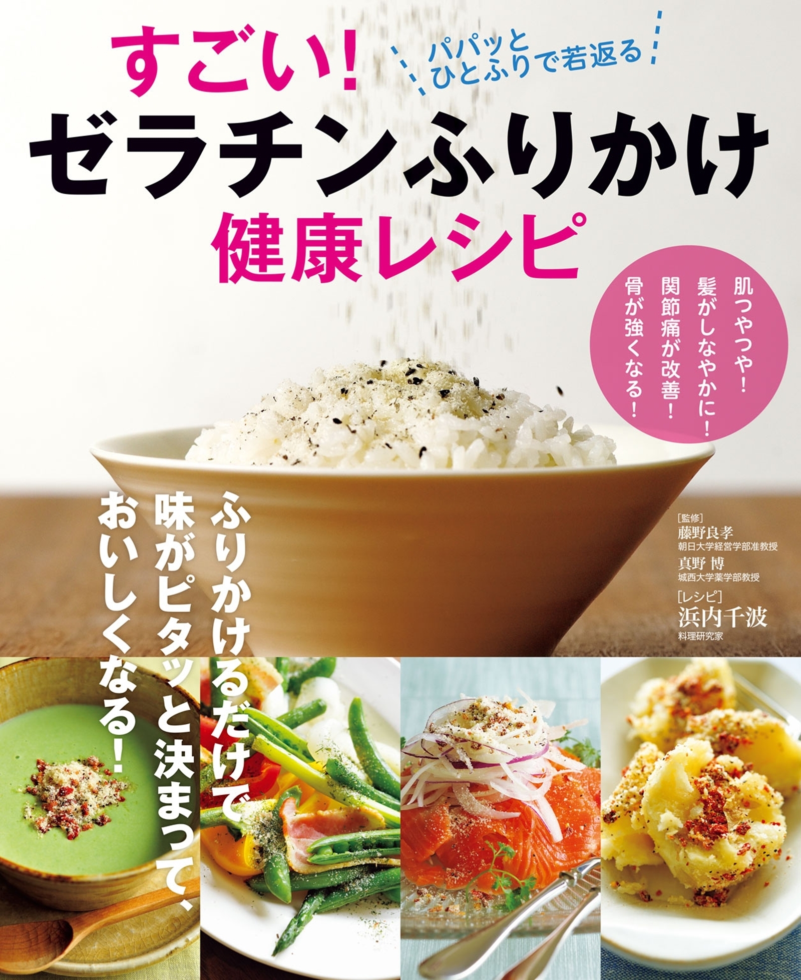 すごい！ゼラチンふりかけ健康レシピ