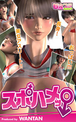 スポハメッ！～長身！美女アスリート!!おっぱい!!!（1）