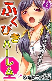 ふくびきハーレム～モテすぎ居候生活～