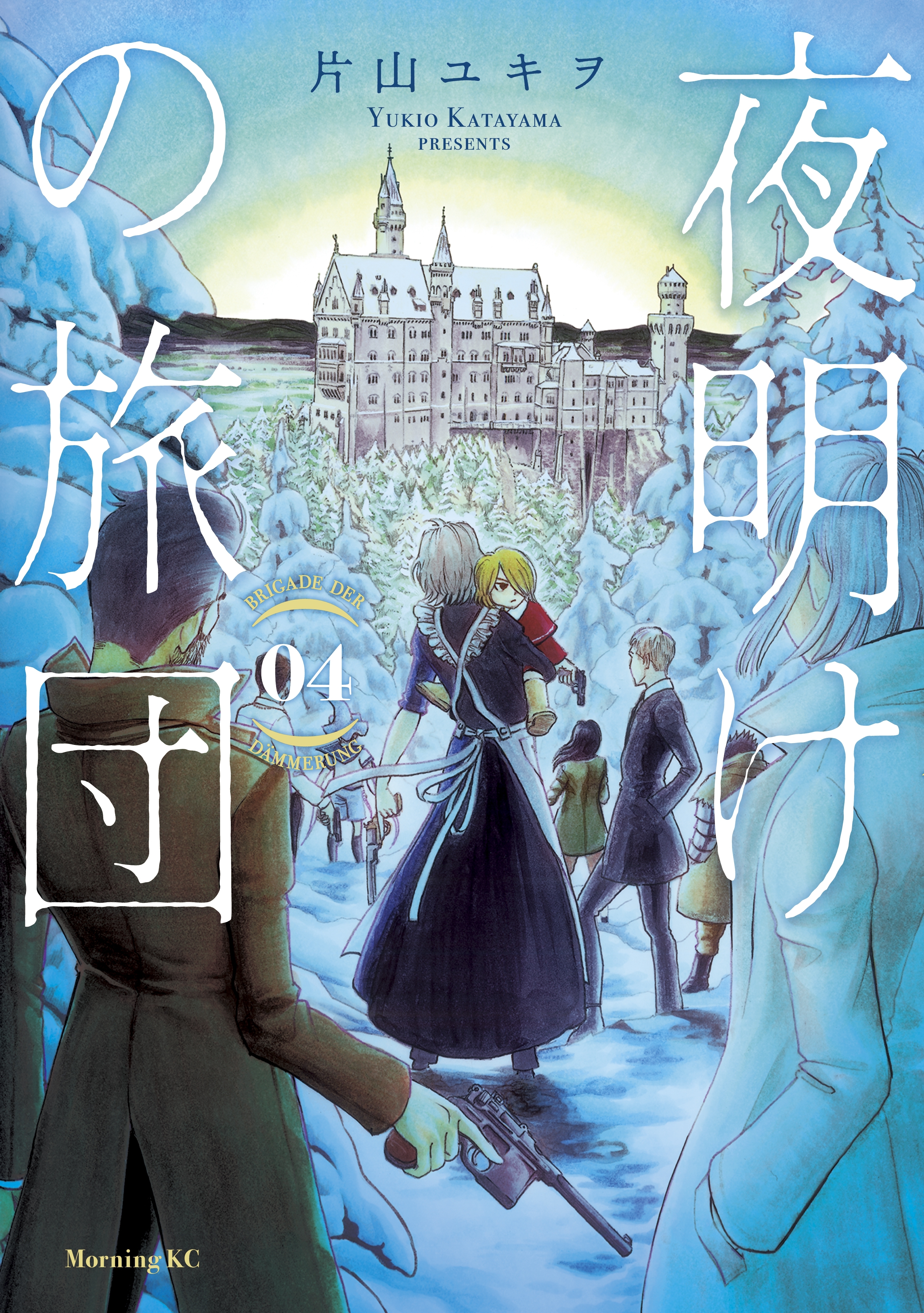 夜明けの旅団 無料 試し読みなら Amebaマンガ 旧 読書のお時間です