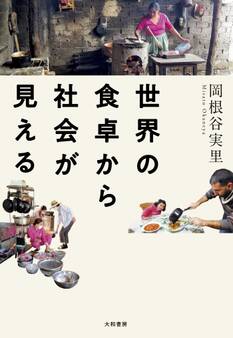 世界の食卓から社会が見える