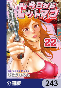 今日からヒットマン【分冊版】 243