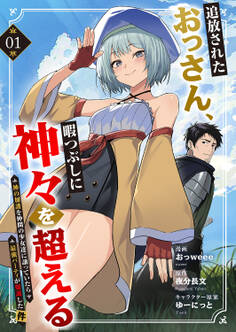 【期間限定 無料お試し版 閲覧期限2026年1月21日】追放されたおっさん、暇つぶしに神々を超える~神の加護を仲間の少女達に譲っていたら最強パーティが爆誕した件~1