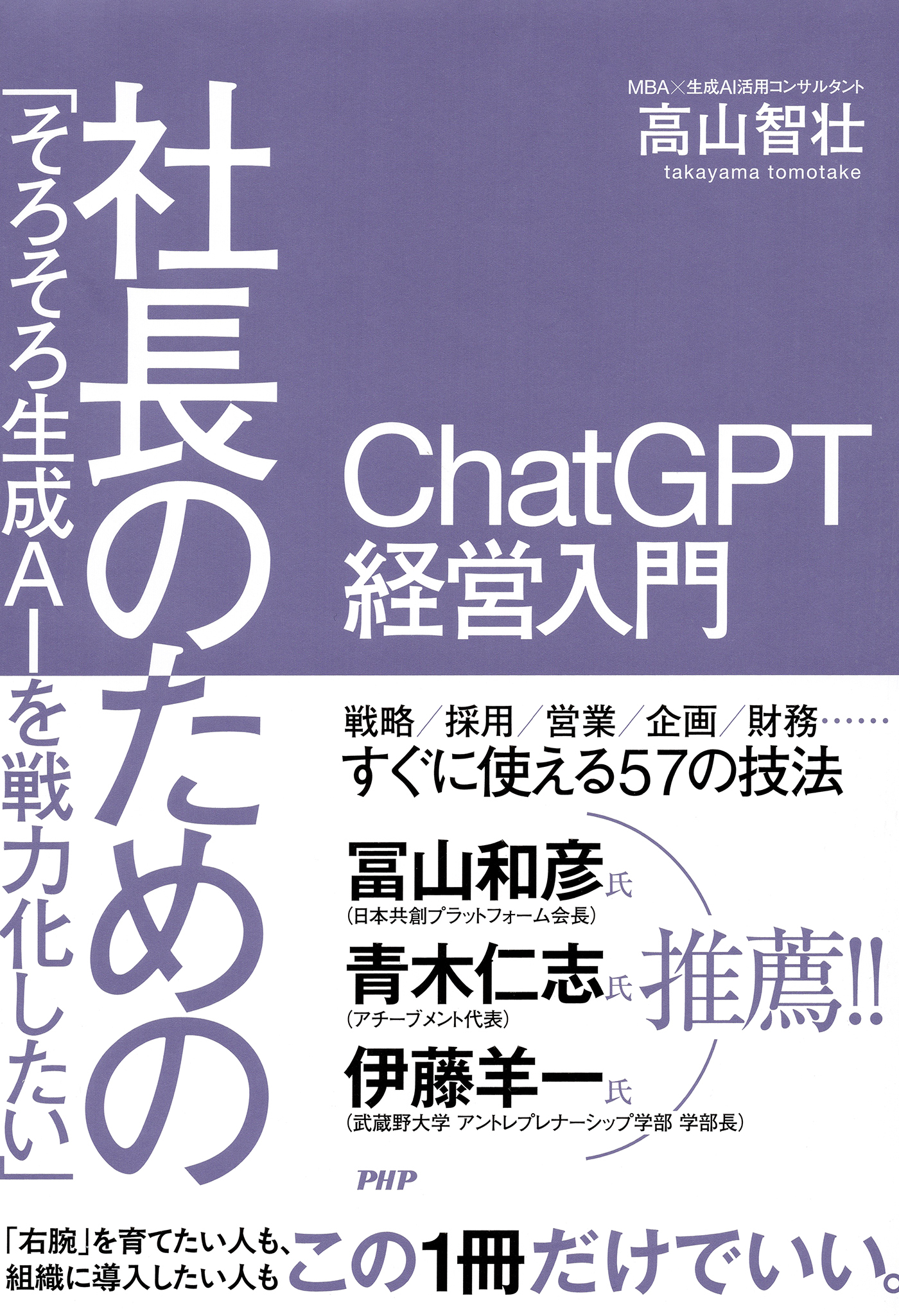 「そろそろ生成AIを戦力化したい」社長のためのChatGPT経営入門