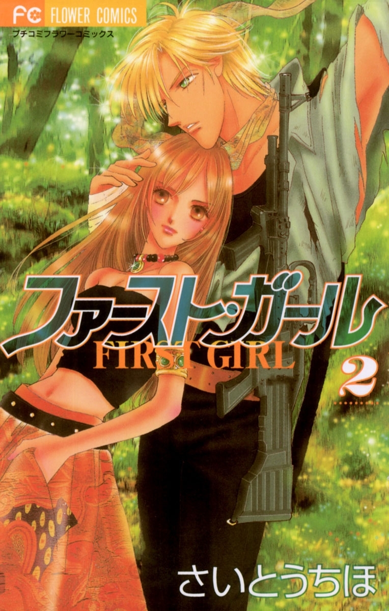 ファースト・ガール　2