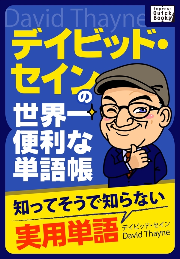 デイビッド・セインの世界一便利な単語帳 知ってそうで知らない実用単語