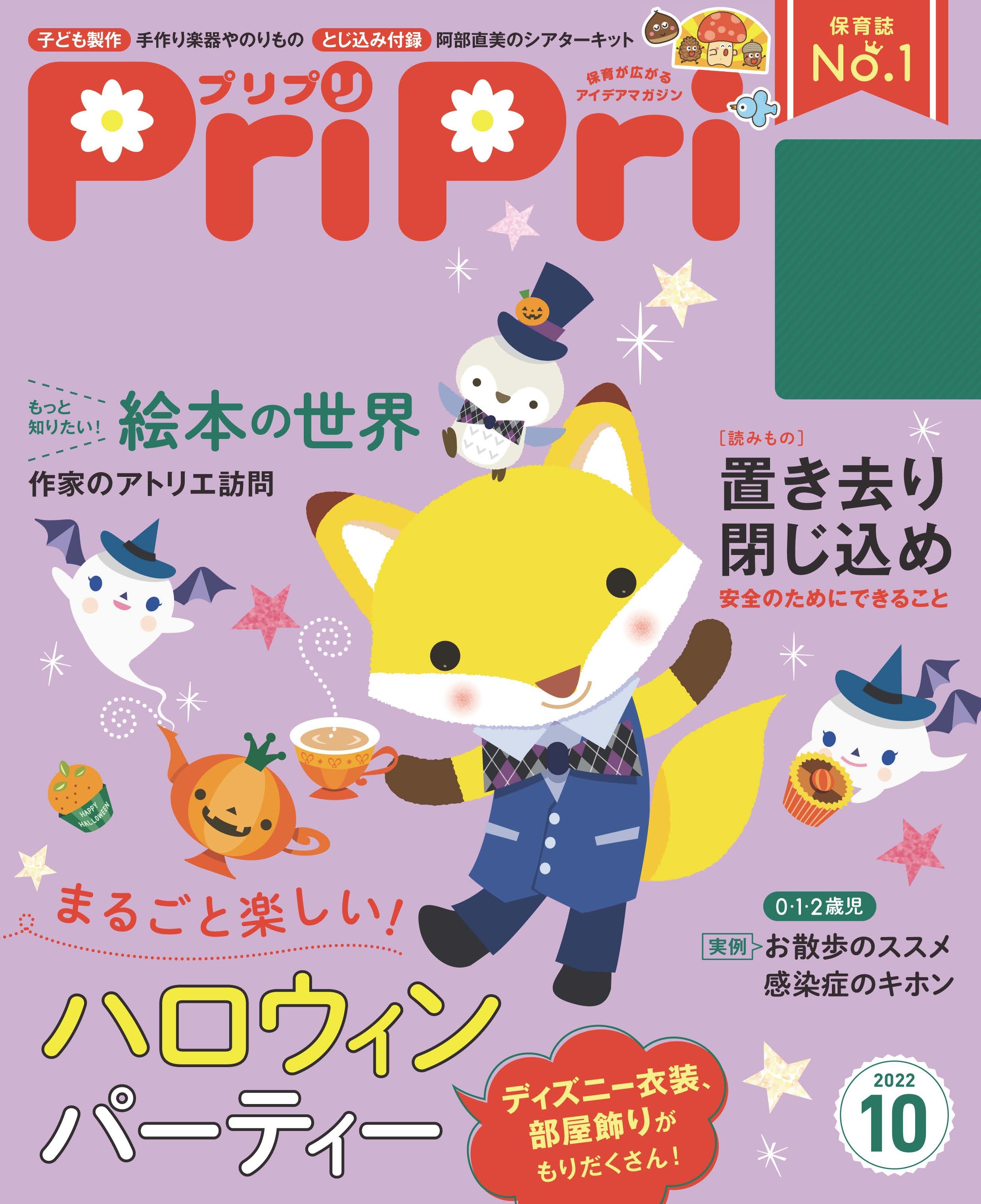 PriPri プリプリ 2022年10月号
