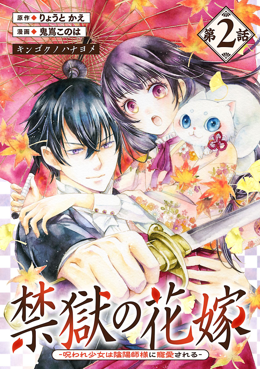 禁獄の花嫁－呪われ少女は陰陽師様に寵愛される－(話売り)　#2