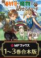 【合本版】俺、動物や魔物と話せるんです 全3巻