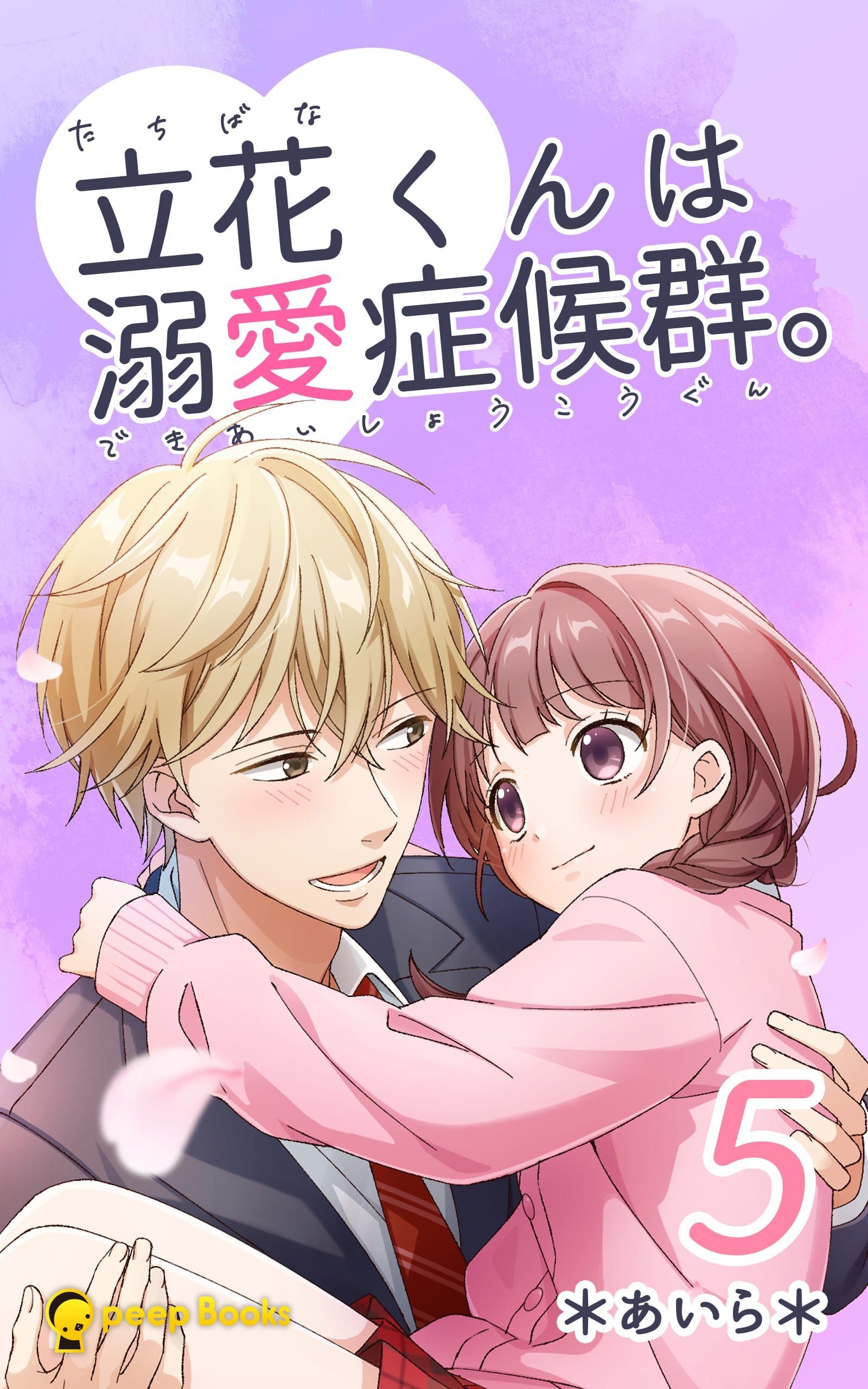 立花くんは溺愛症候群。（ノベル）