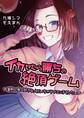 イカせたら勝ちの絶頂ゲーム~童貞な僕は好きな人といちゃラブエッチをしたい~