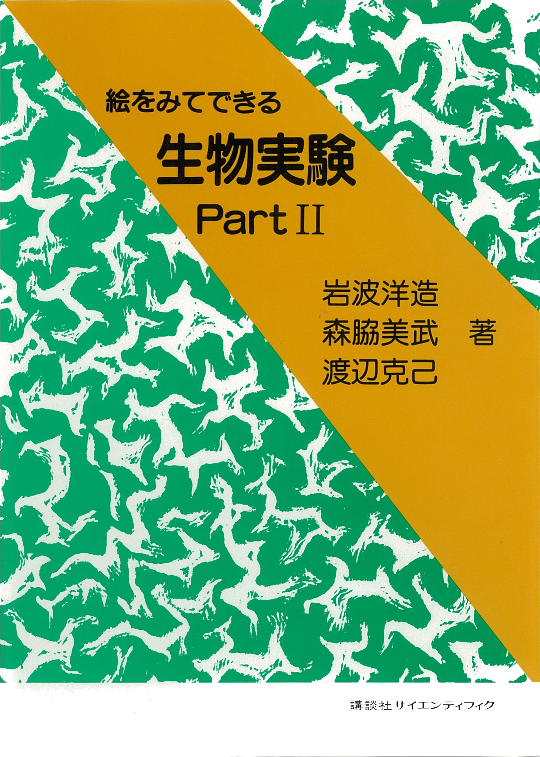絵をみてできる生物実験Ｐａｒｔ２