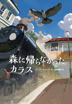 森に帰らなかったカラス