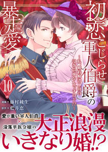 初恋こじらせ軍人伯爵の暴走愛~私、婚約解消二回の没落令嬢なんですけど!?~