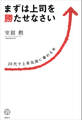 まずは上司を勝たせなさい 20代で上昇気流に乗れる本