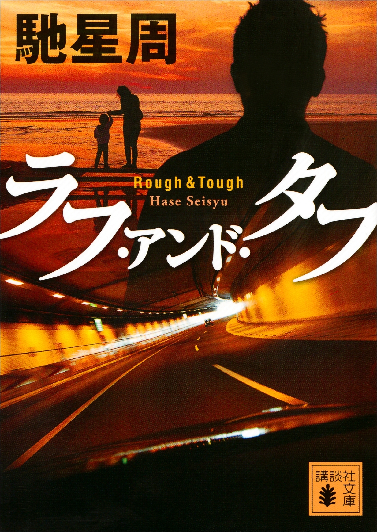 ラフ・アンド・タフ