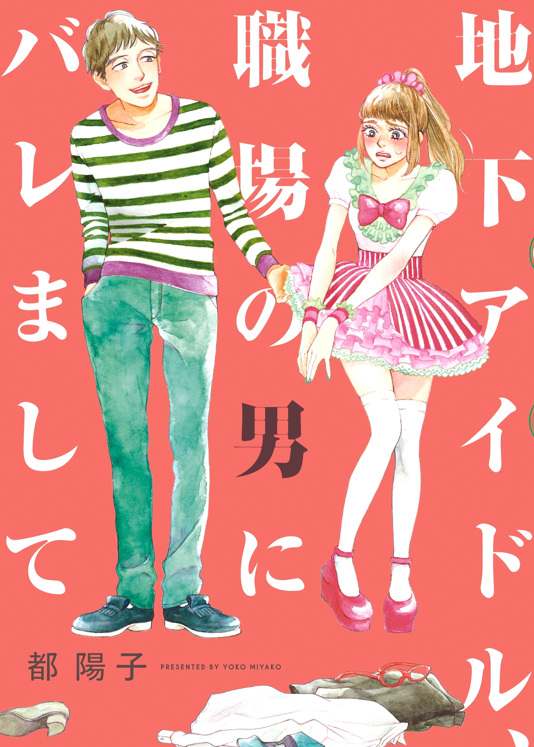 地下アイドル 職場の男にバレましてのレビュー Amebaマンガ 旧 読書のお時間です