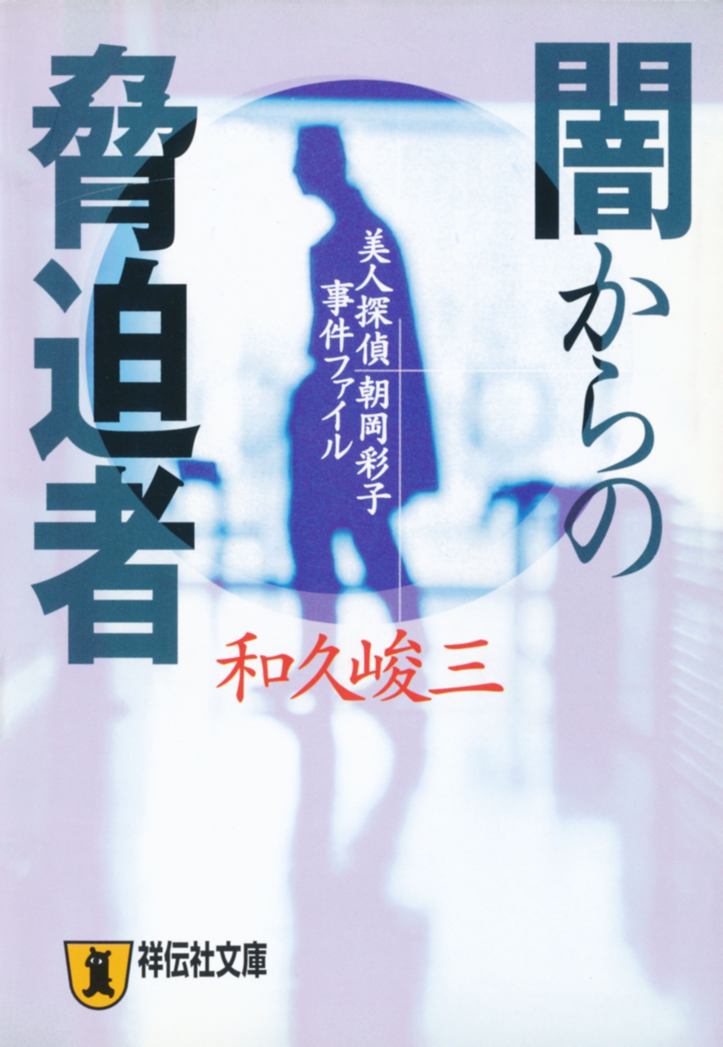 闇からの脅迫者―美人探偵　朝岡彩子事件ファイル