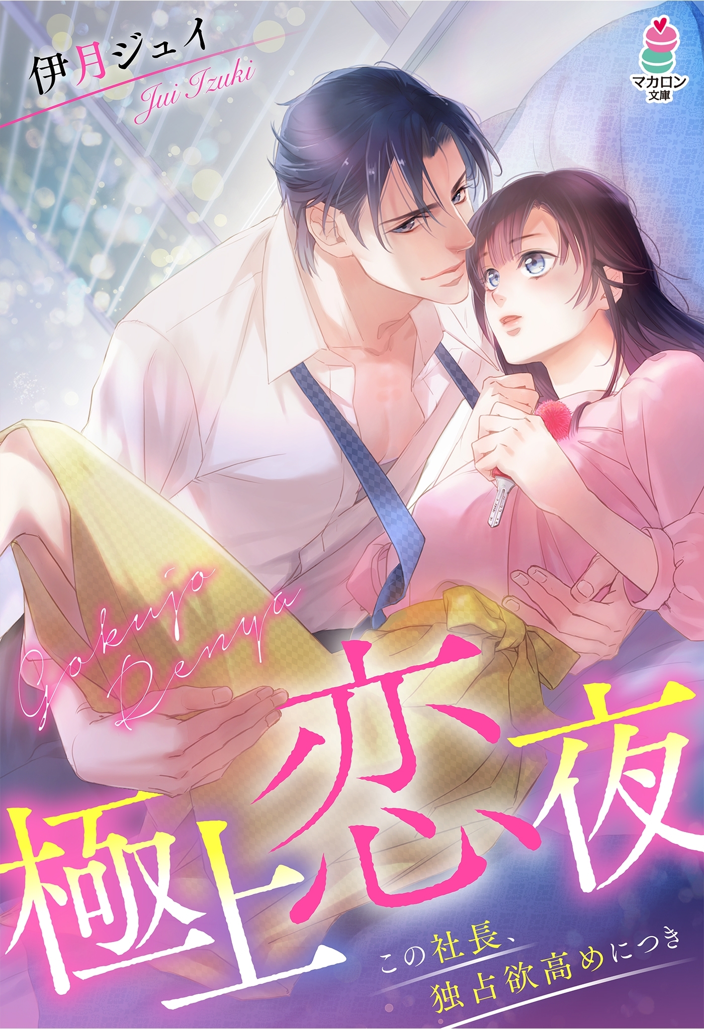 極上恋夜～この社長、独占欲高めにつき～